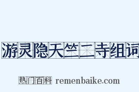 游灵隐天竺二寺组词是什么意思的图片